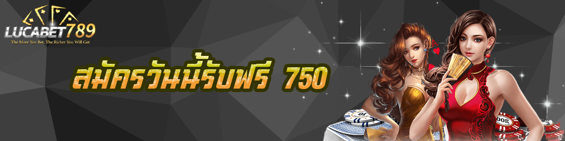 สมัครวันนี้รับฟรี 750