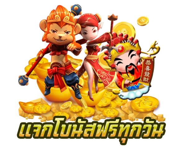 แจกโบนัสฟรีทุกวัน