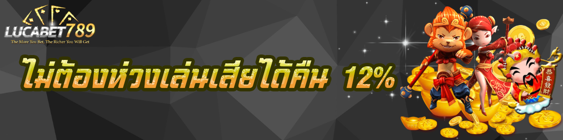 ไม่ต้องห่วงเล่นเสียได้คืน 12%